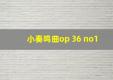 小奏鸣曲op 36 no1